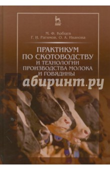Практикум по скотоводству и технологии производства молока и говядины. Учебное пособие - Кобцев, Рагимов, Иванова
