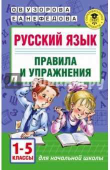 Русский язык. Правила и упражнения 1-5 классы - Узорова, Нефедова