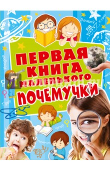 Первая книга маленького почемучки - Наталия Чуб
