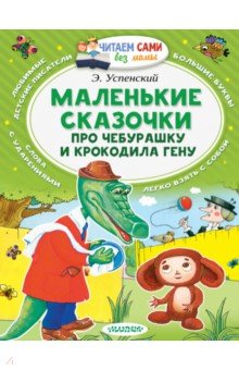 Эдуард Успенский - Маленькие сказочки про Чебурашку и Крокодила Гену обложка книги Эдуард Успенский - Маленькие сказочки про Чебурашку и Крокодила Гену обложка книги