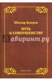 Путь к совершенству - Шахлар Аскеров