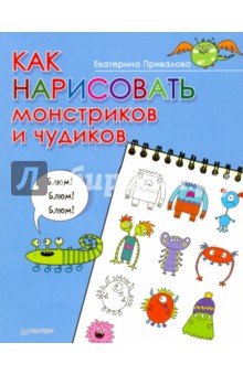 Екатерина Привалова - Как нарисовать монстриков и чудиков обложка книги Екатерина Привалова - Как нарисовать монстриков и чудиков обложка книги