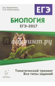 Биология. егэ 2017. тематический тренинг. все типы заданий