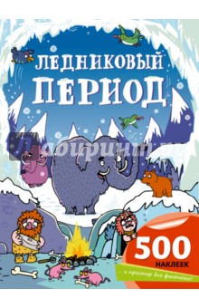 Кирстин Робсон - Ледниковый период обложка книги Кирстин Робсон - Ледниковый период обложка книги