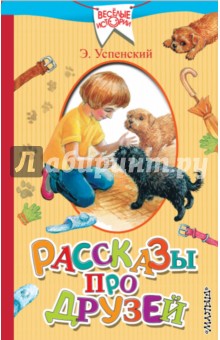 Рассказы про друзей - Эдуард Успенский