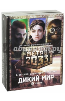 Метро 2033. Дикий мир (комплект из 3 книг) - Буторин, Москвин, Цормудян