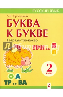 Буква к букве. 2 класс. Тетрадь-тренажер по русскому языку - Лариса Пропушняк