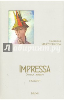 Impressa. Оттиск Живаго. Поэзия