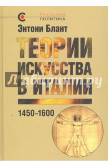 Теории искусства в Италии. 1450-1600 - Энтони Блант