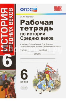 История. 6 класс. Рабочая тетрадь к учебнику Е. В. Агибаловой, Г. М. Донского. ФГОС