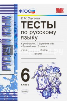 Екатерина Сергеева - Русский язык. 6 класс. Тесты к учебнику М. Т. Баранова и др. ФГОС обложка книги Екатерина Сергеева - Русский язык. 6 класс. Тесты к учебнику М. Т. Баранова и др. ФГОС обложка книги