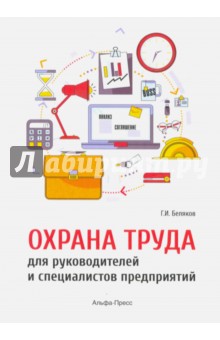 Геннадий Беляков - Охрана труда для руководителей и специалистов предприятий обложка книги Геннадий Беляков - Охрана труда для руководителей и специалистов предприятий обложка книги