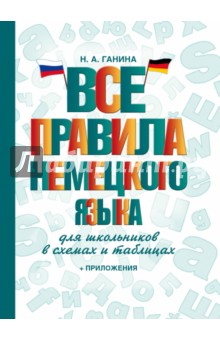 Все правила немецкого языка для школьников в схемах и таблицах - Наталия Ганина