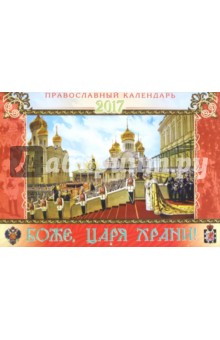 Православный календарь на 2017 год Боже, Царя храни!