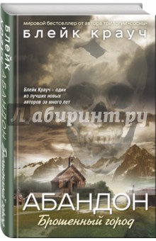 Абандон. Брошенный город - Блейк Крауч