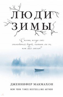 Дженнифер МакМахон — Люди зимы обложка книги