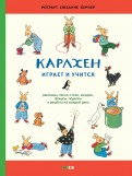 Ротраут Бернер - Карлхен играет и учится. Рассказы, песни, стихи, загадки, фокусы, поделки и рецепты на каждый день обложка книги