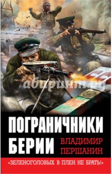 Пограничники Берии. Зеленоголовых в плен не брать! - Владимир Першанин