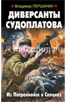 Диверсанты Судоплатова. Из Погранвойск в Спецназ - Владимир Першанин