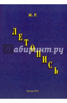 Летопись - Р. Ж.