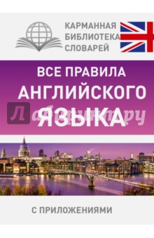 Все правила английского языка - Виктор Миловидов Все правила английского языка - Виктор Миловидов