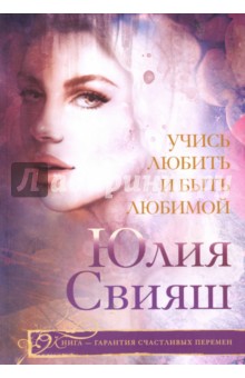 Учись любить и быть любимой