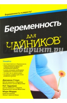 Беременность для чайников - Стоун, Эддлман, Марри