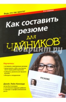 Как составить резюме для чайников