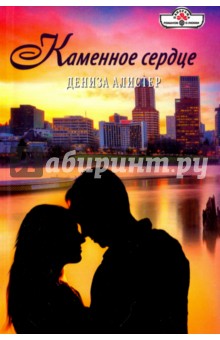 Каменное сердце