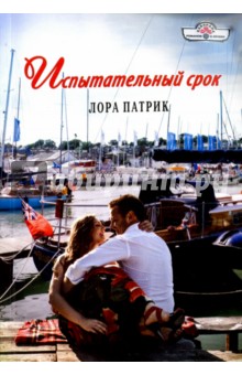 Испытательный срок - Лора Патрик