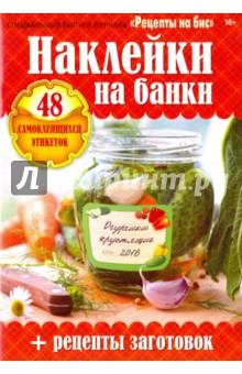 Наклейки на банки. Рецепты заготовок
