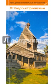 От Ладоги к Прионежью. Путеводитель