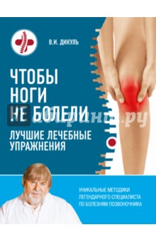 Чтобы ноги не болели. Лучшие лечебные упражнения - Валентин Дикуль