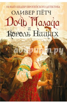 Дочь палача и король нищих - Оливер Пётч