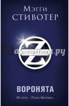 Мэгги Стивотер: Воронята - отзывы