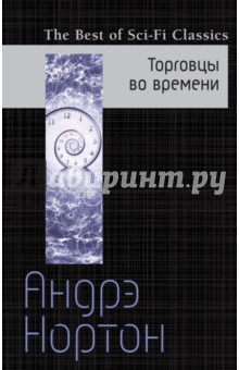 Торговцы во времени - Андрэ Нортон