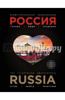 Наталья Караванова - Россия. Города, люди, традиции. Иллюстрированная энциклопедия обложка книги Наталья Караванова - Россия. Города, люди, традиции. Иллюстрированная энциклопедия обложка книги