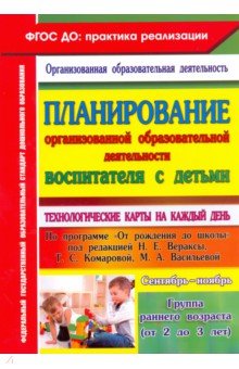 Планирование организованной образовательной деятельности воспитателя с детьми. Сентябрь - нояб. ФГОС - Ольга Небыкова