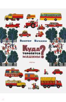 Виктор Бундин - Куда торопятся машины?