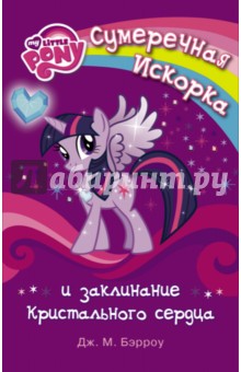 Мой маленький пони. Сумеречная Искорка и заклинание Кристального сердца