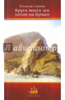 Круги моего эго хитом по бумаге. Эссе - Искандер Суюнов Круги моего эго хитом по бумаге. Эссе - Искандер Суюнов
