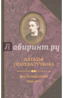 Воспоминания. 1848-1870 - Наталья Огарева-Тучкова