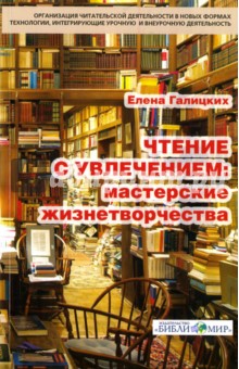 Чтение с увлечением. Мастерские жизнетворчества - Елена Галицких