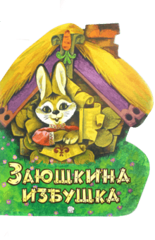 Жили-были книжки. Заюшкина избушка обложка книги Жили-были книжки. Заюшкина избушка обложка книги