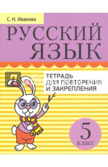 Светлана Иванова - Русский язык. 5 класс. Тетрадь для повторения и закрепления обложка книги Светлана Иванова - Русский язык. 5 класс. Тетрадь для повторения и закрепления обложка книги
