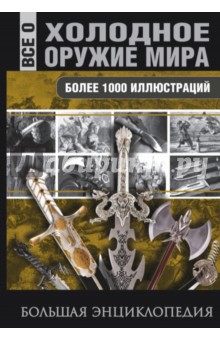 Холодное оружие мира обложка книги Холодное оружие мира обложка книги