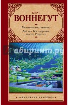 Механическое пианино. Дай вам Бог здоровья, мистер Розуотер - Курт Воннегут