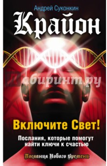 Крайон. Включите Свет! Послания, которые помогут - Андрей Суконкин