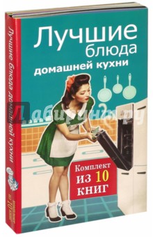 Лучшие блюда домашней кухни. Комплект из 10 книг