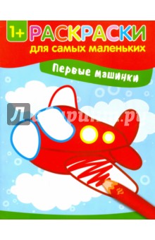 Первые машинки. Книжка-раскраска